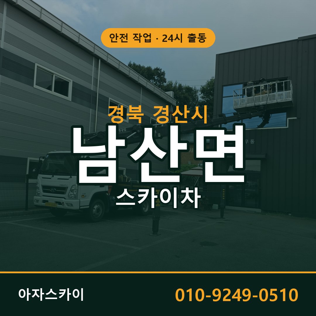 경북 경산시 남산면 스카이차 전문 아자스카이 - 24시 배차