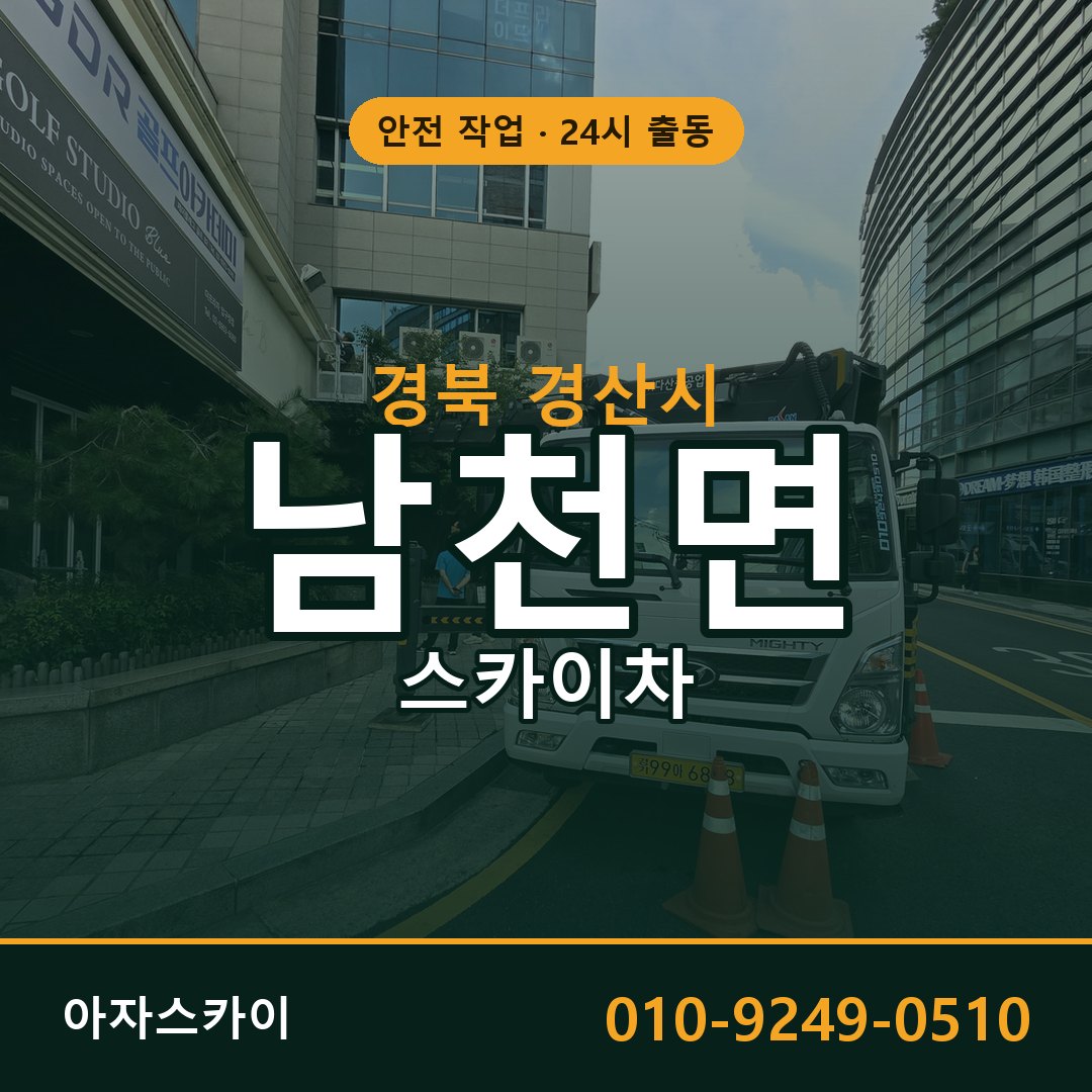 남천면 스카이차, 경북 경산시 어디든 아자스카이