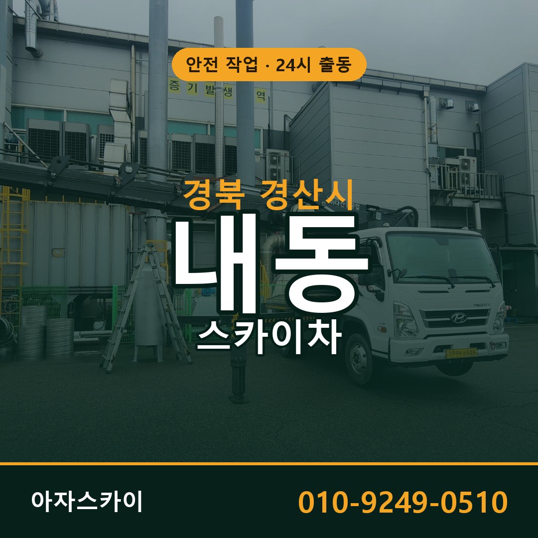 경북 경산시 내동 스카이차 | 고소작업차 아자스카이