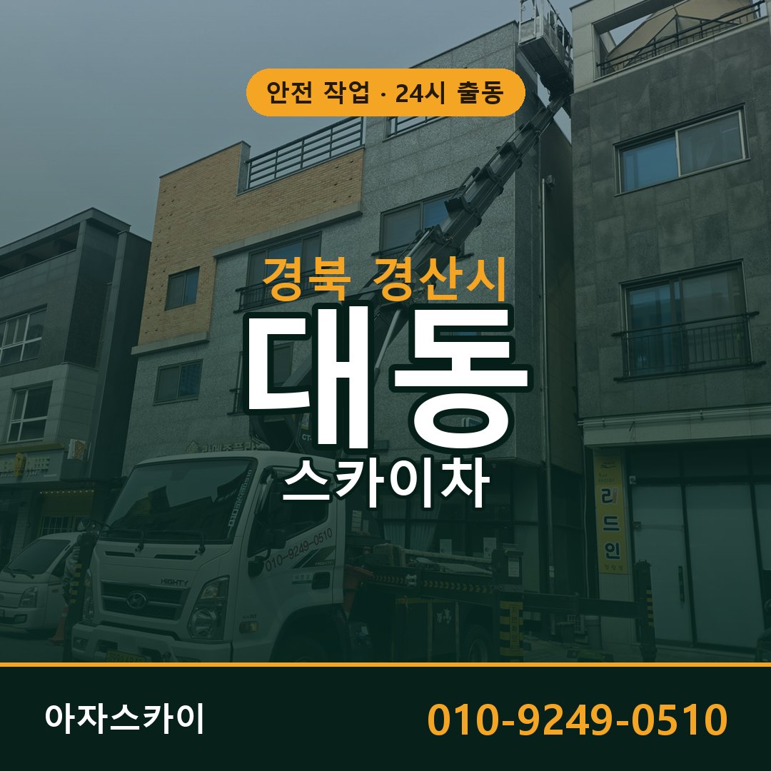 대동 스카이차 출동 - 경북 경산시 아자스카이