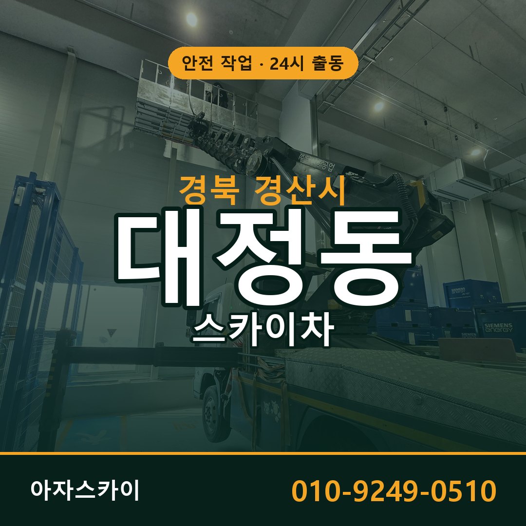 경북 경산시 대정동 스카이차 임대 | 아자스카이 고소작업차