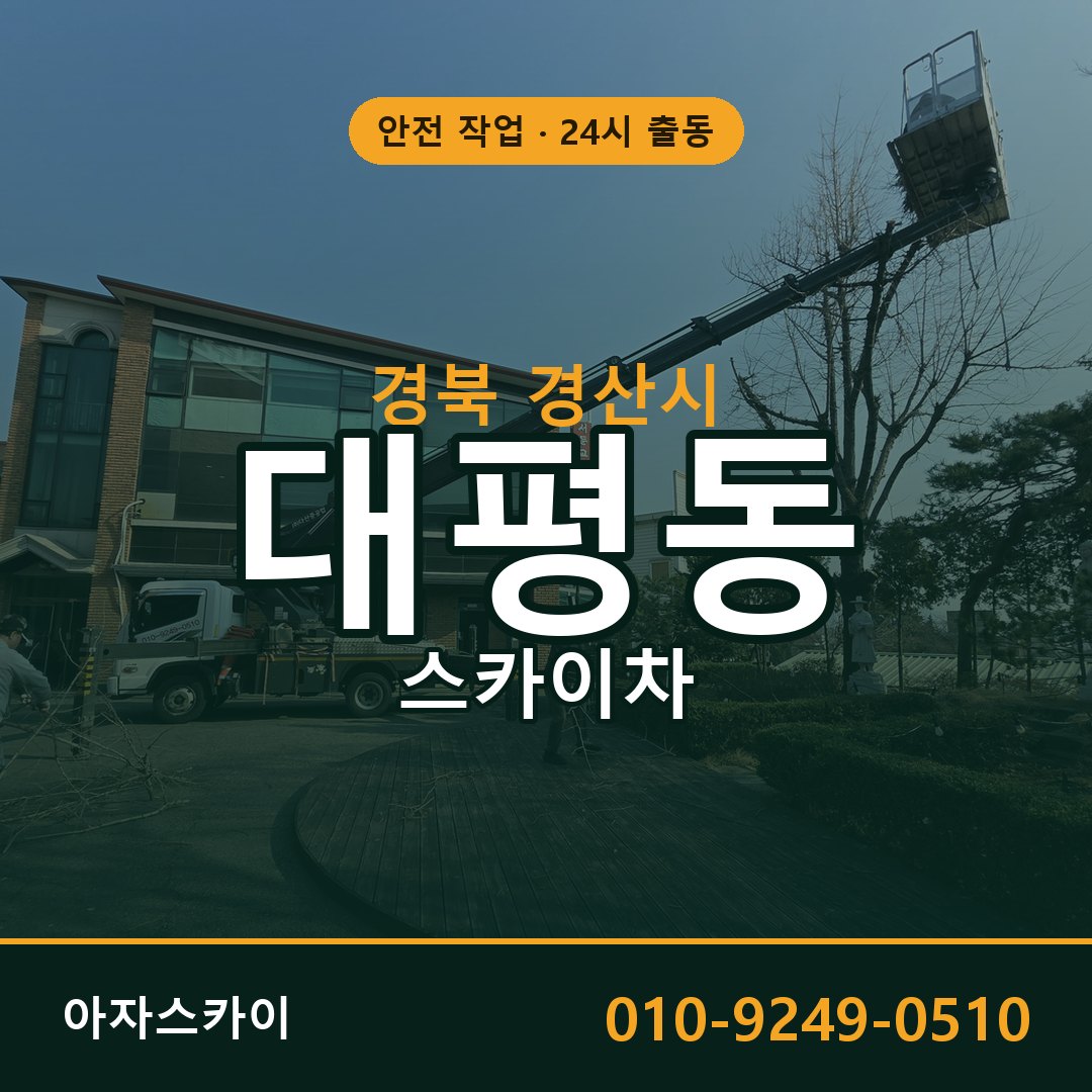 경북 경산시 대평동 스카이차 전문 아자스카이 - 24시 배차