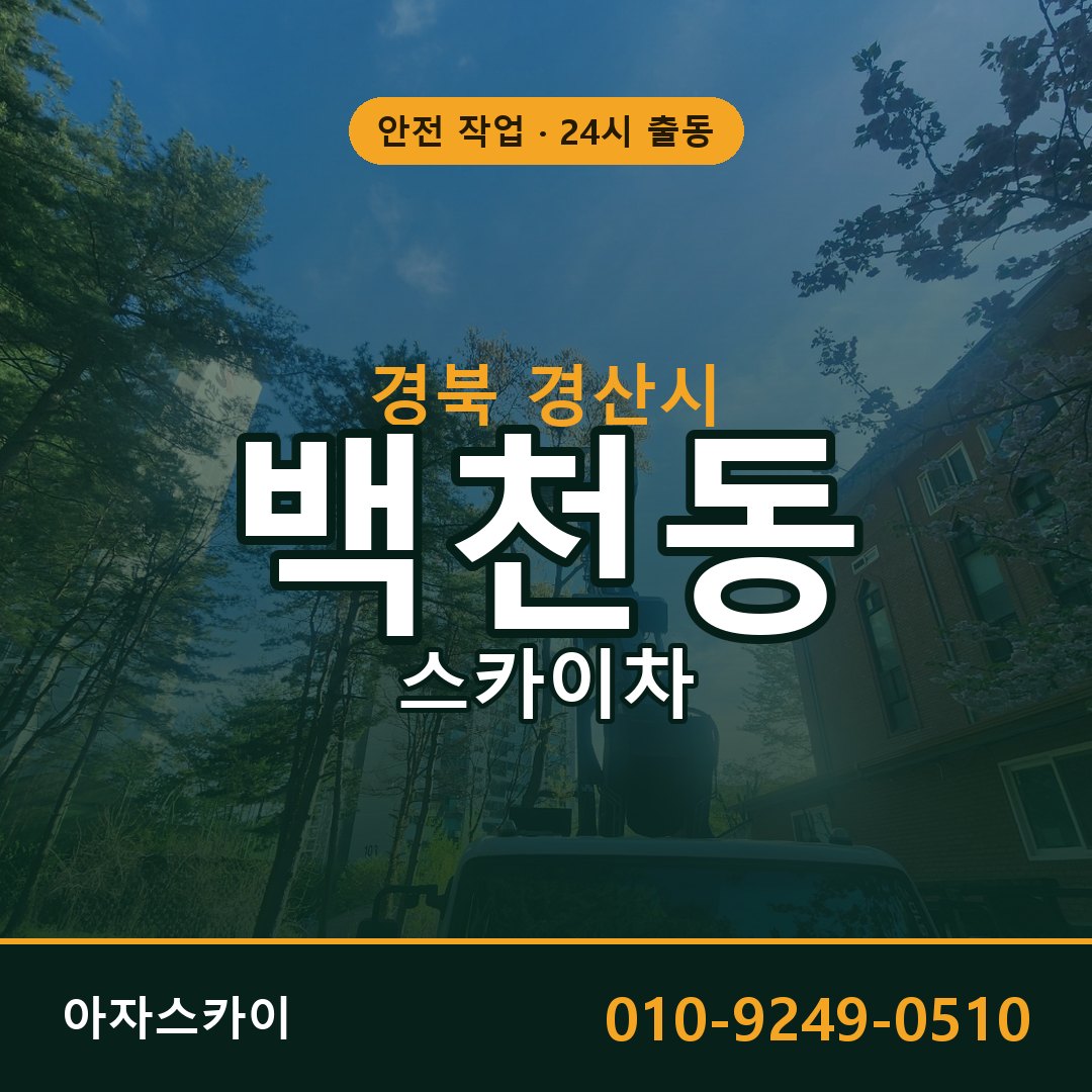 경북 경산시 백천동 스카이차 전문 아자스카이 - 24시 배차