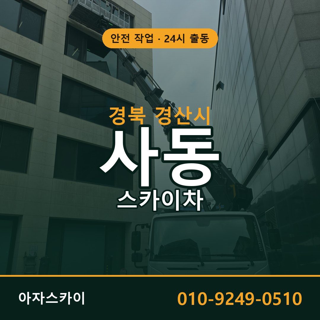 경북 경산시 사동 스카이차 임대 | 아자스카이 고소작업차