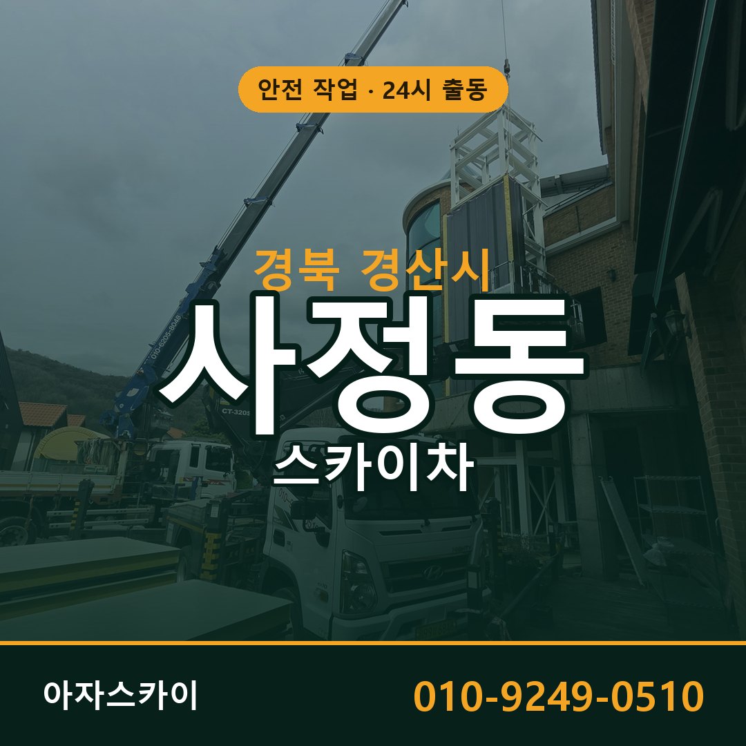 경북 경산시 사정동 스카이차 전문 아자스카이 - 24시 배차