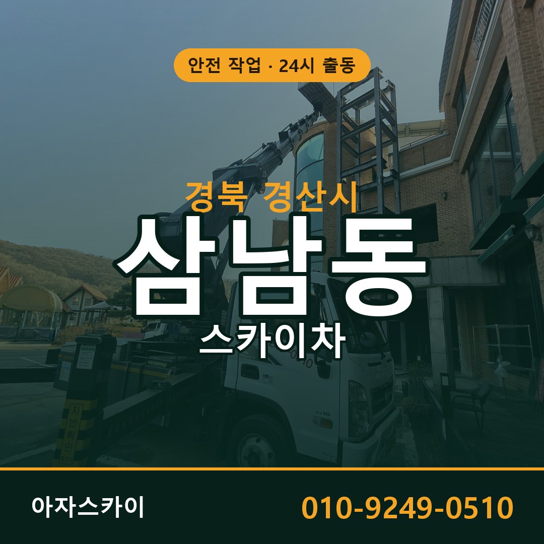 경북 경산시 삼남동 스카이차 전문 아자스카이 - 24시 배차