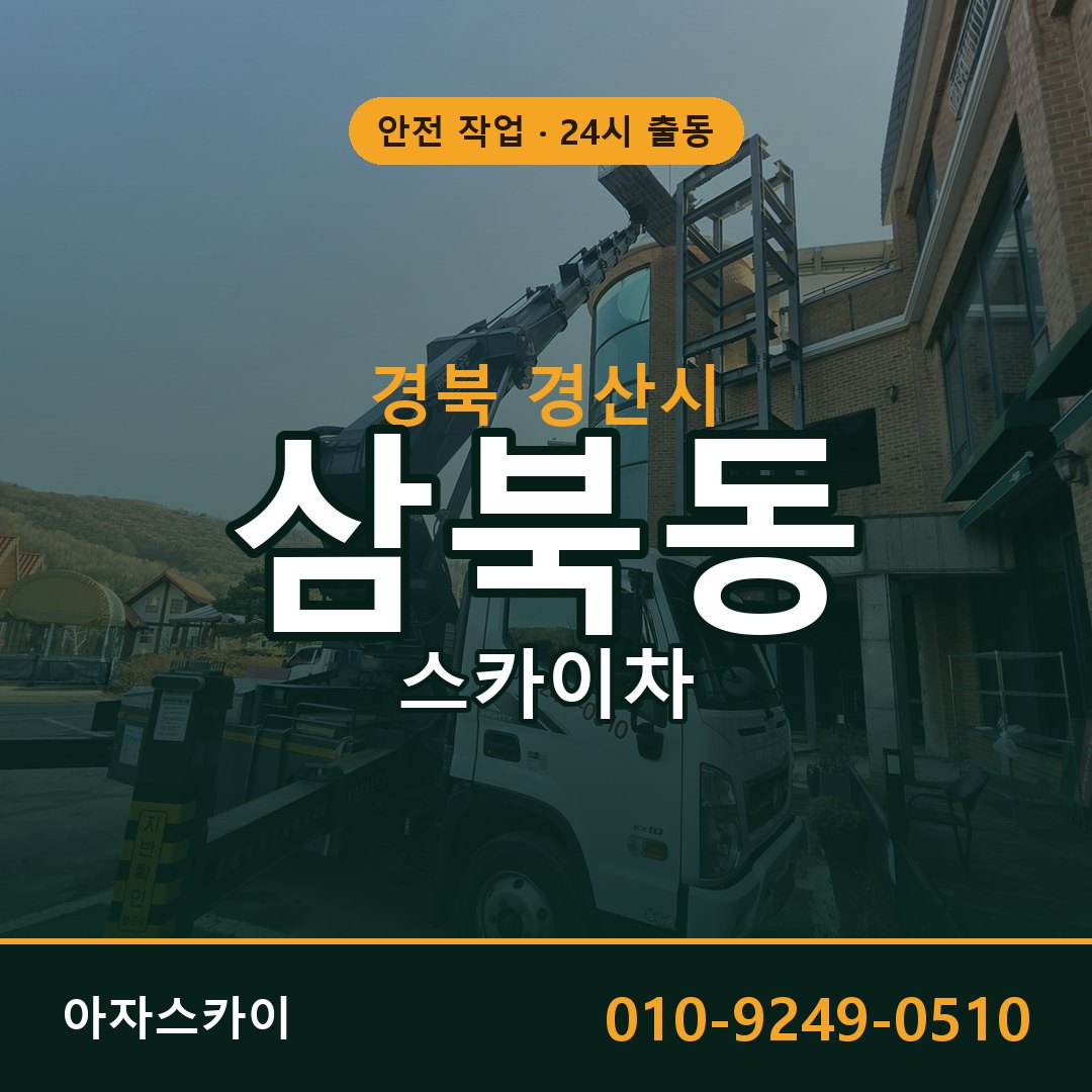 경북 경산시 삼북동 스카이차 - 외벽·간판·양중 아자스카이