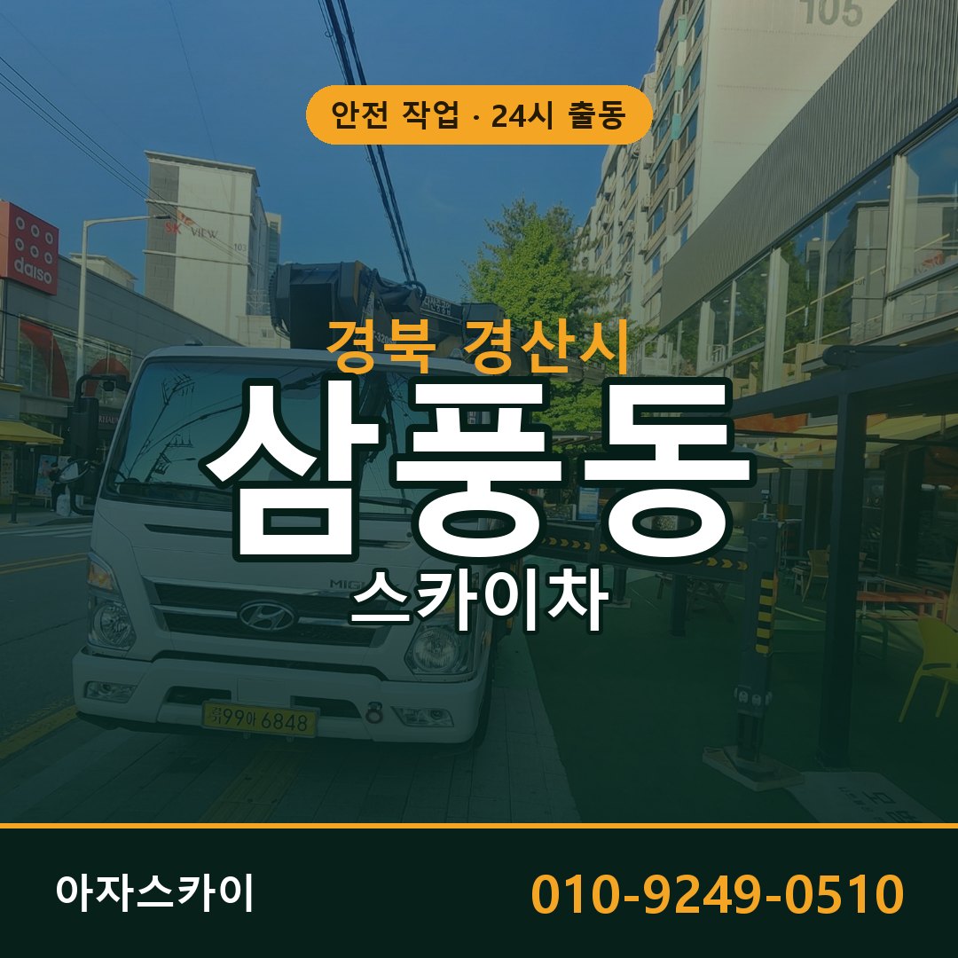 경북 경산시 삼풍동 스카이차 - 외벽·간판·양중 아자스카이