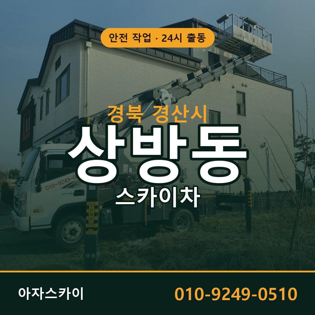 상방동 스카이차, 경북 경산시 어디든 아자스카이