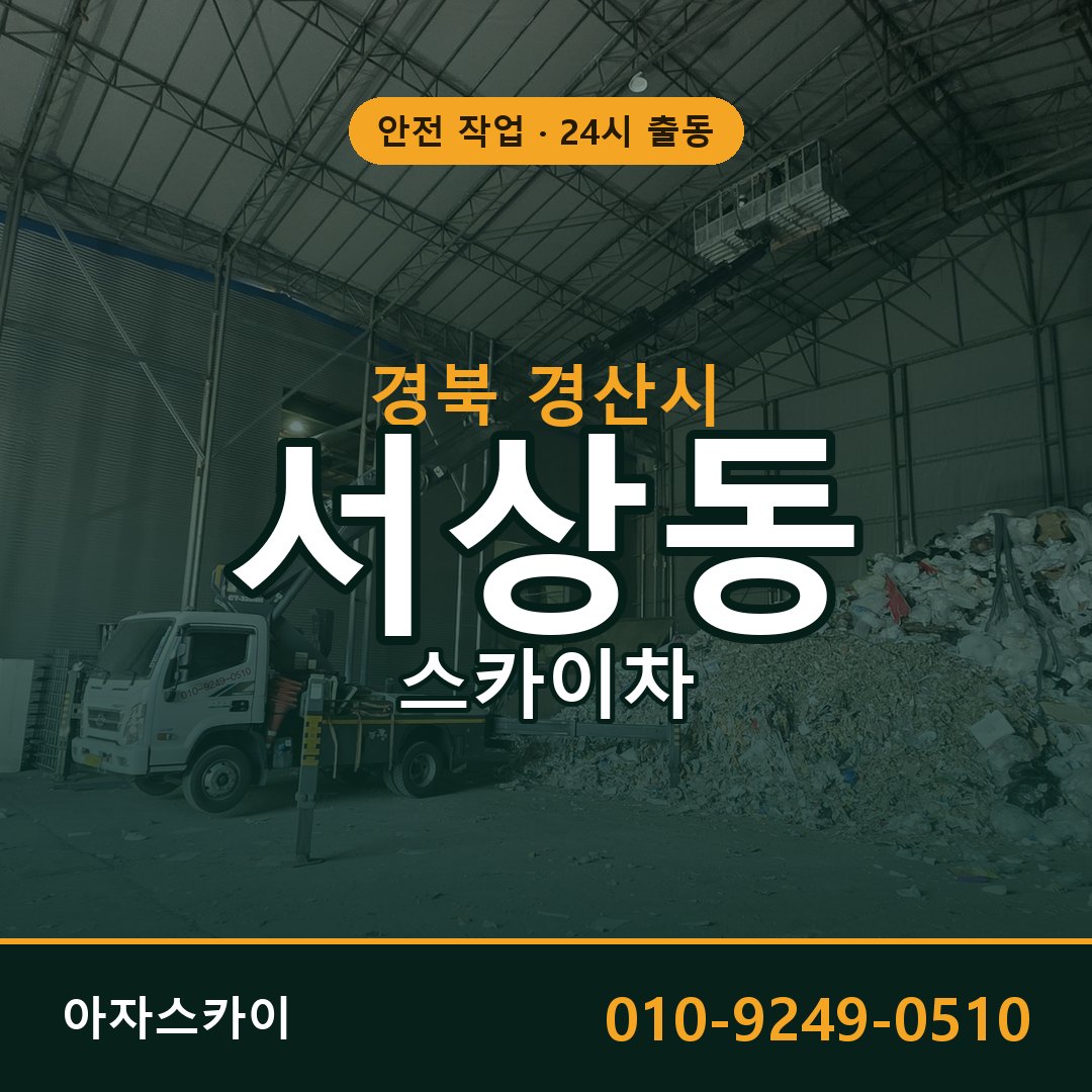 경북 경산시 서상동 스카이차 - 외벽·간판·양중 아자스카이