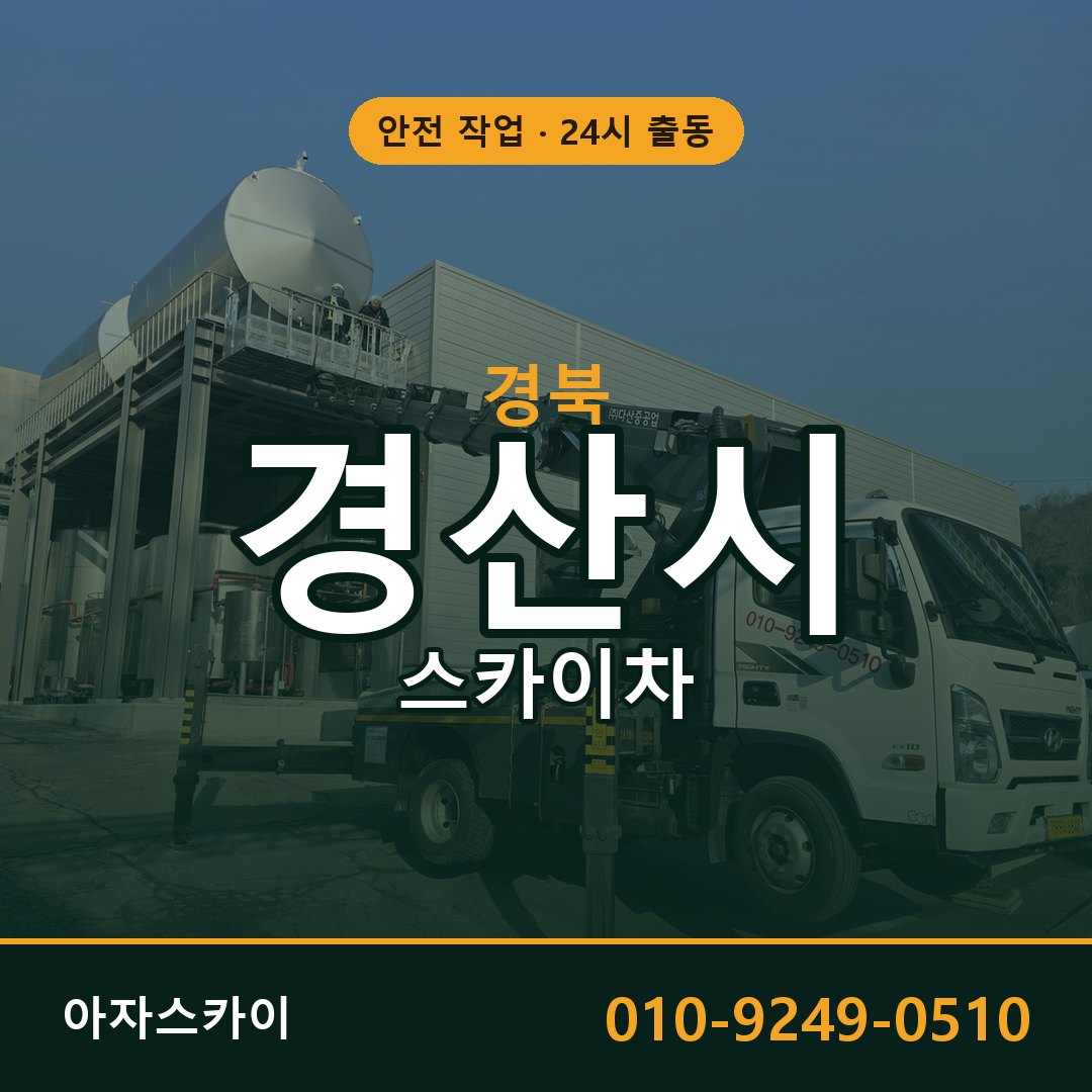 경북 경산시 스카이차 - 동별 출동 안내 | 아자스카이
