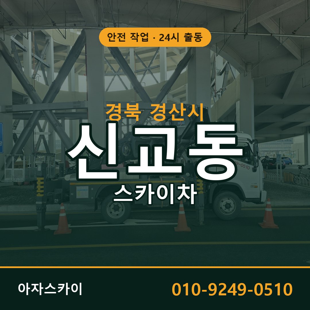 경북 경산시 신교동 스카이차 | 고소작업차 아자스카이