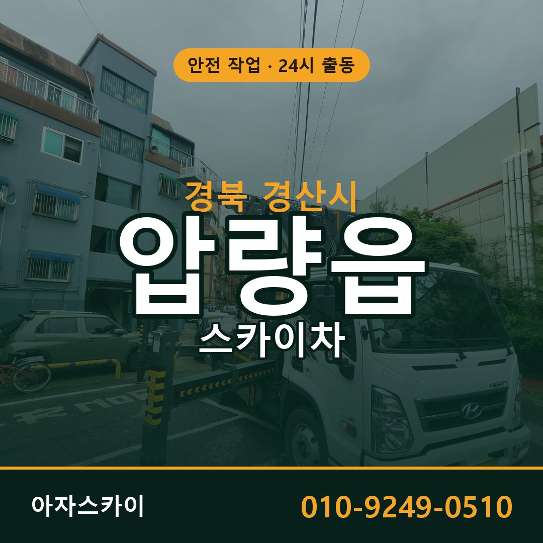 압량읍 스카이차, 경북 경산시 어디든 아자스카이