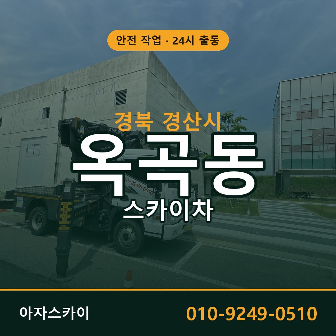 옥곡동 스카이차, 경북 경산시 어디든 아자스카이