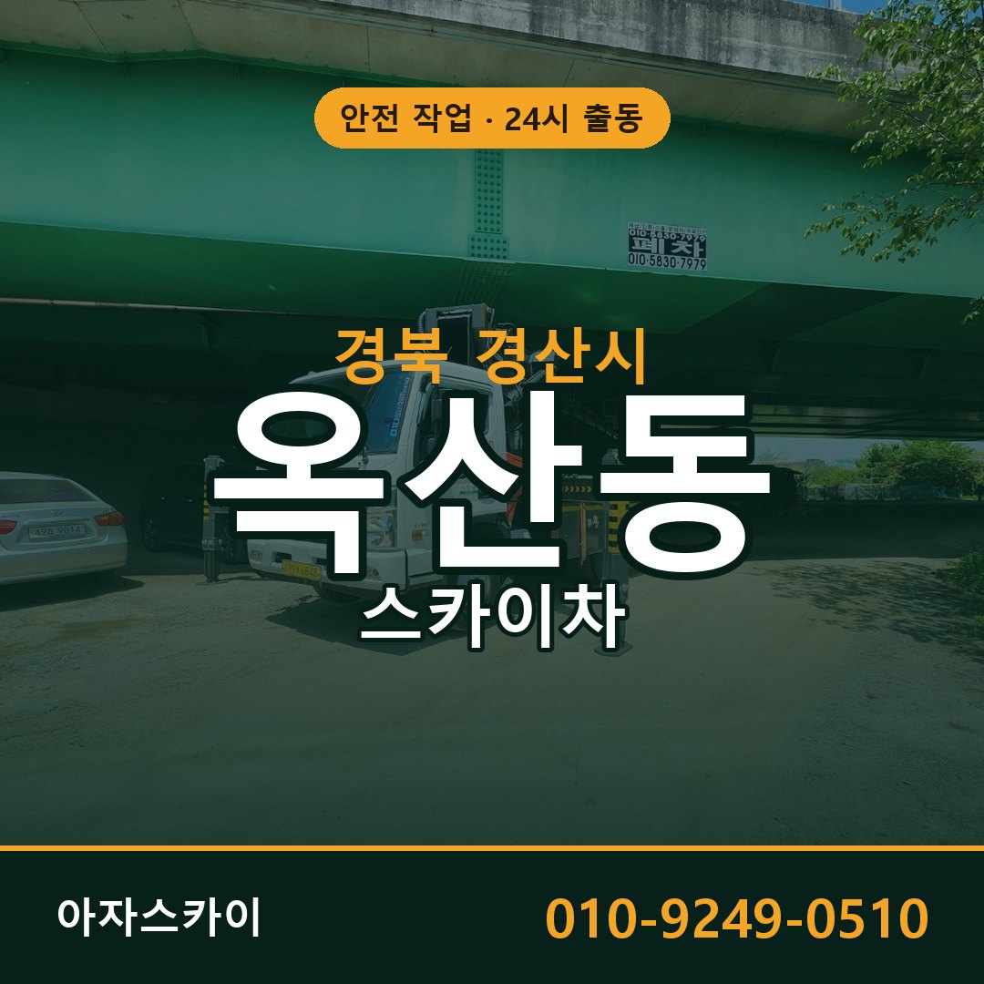 옥산동 스카이차 출동 - 경북 경산시 아자스카이