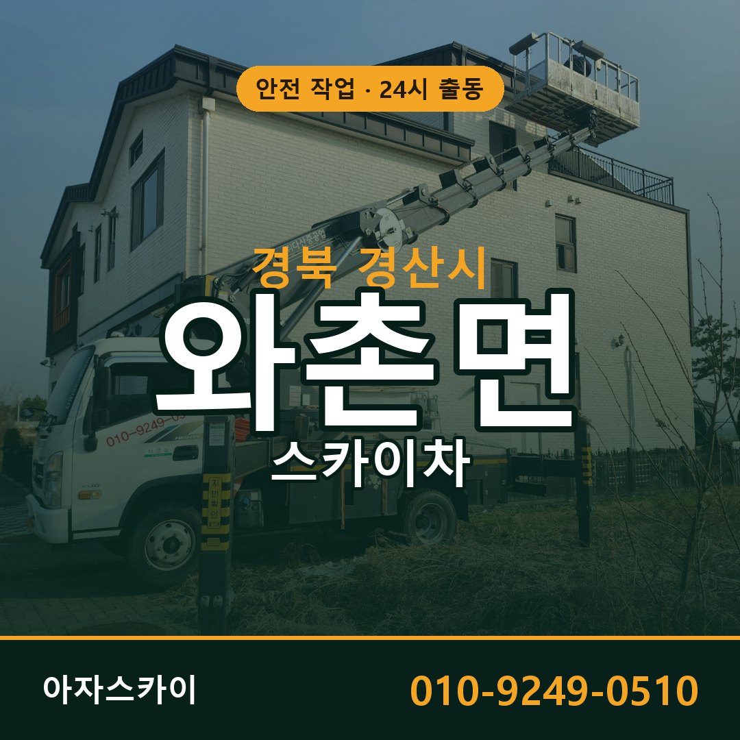 와촌면 스카이차 출동 - 경북 경산시 아자스카이