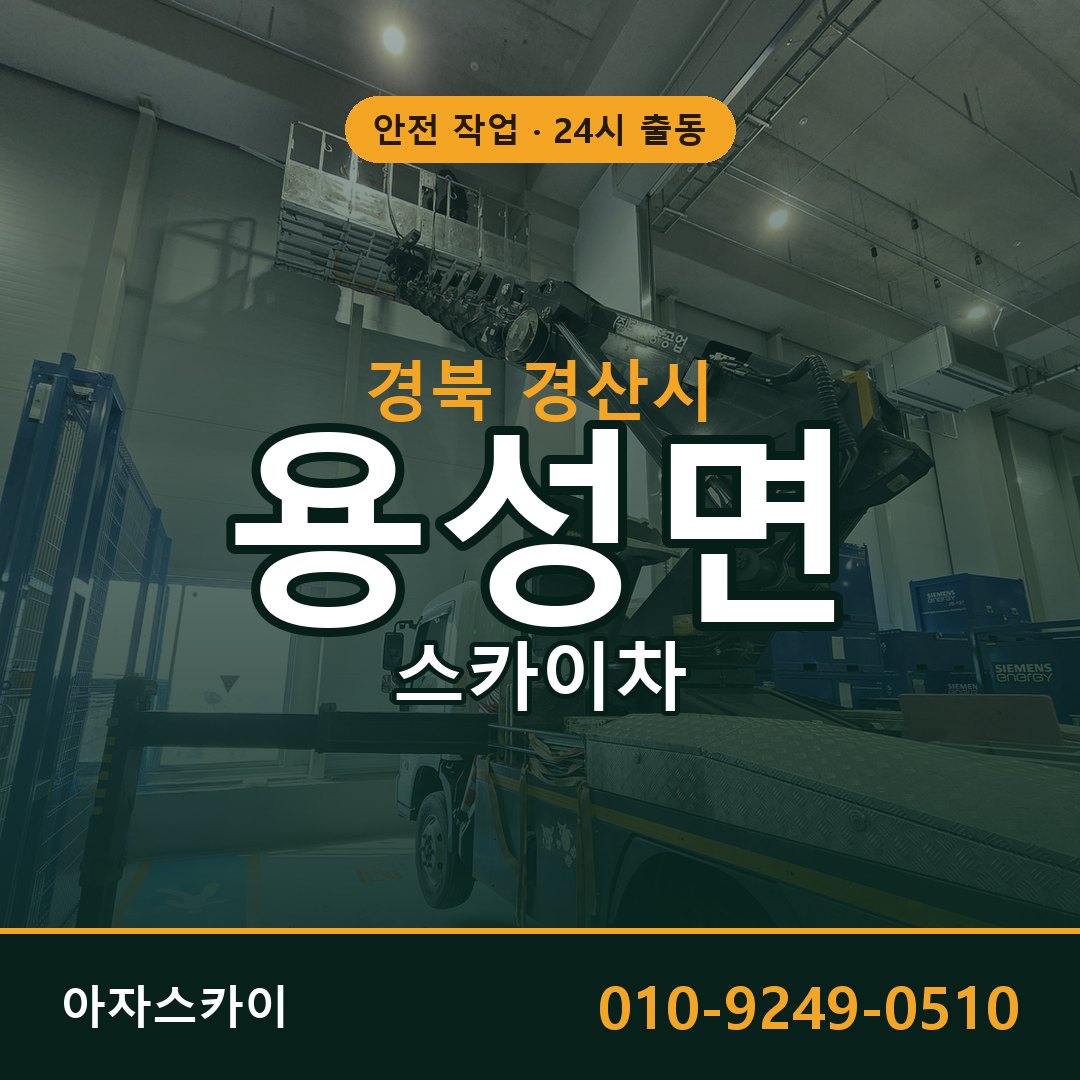 경북 경산시 용성면 스카이차 - 외벽·간판·양중 아자스카이