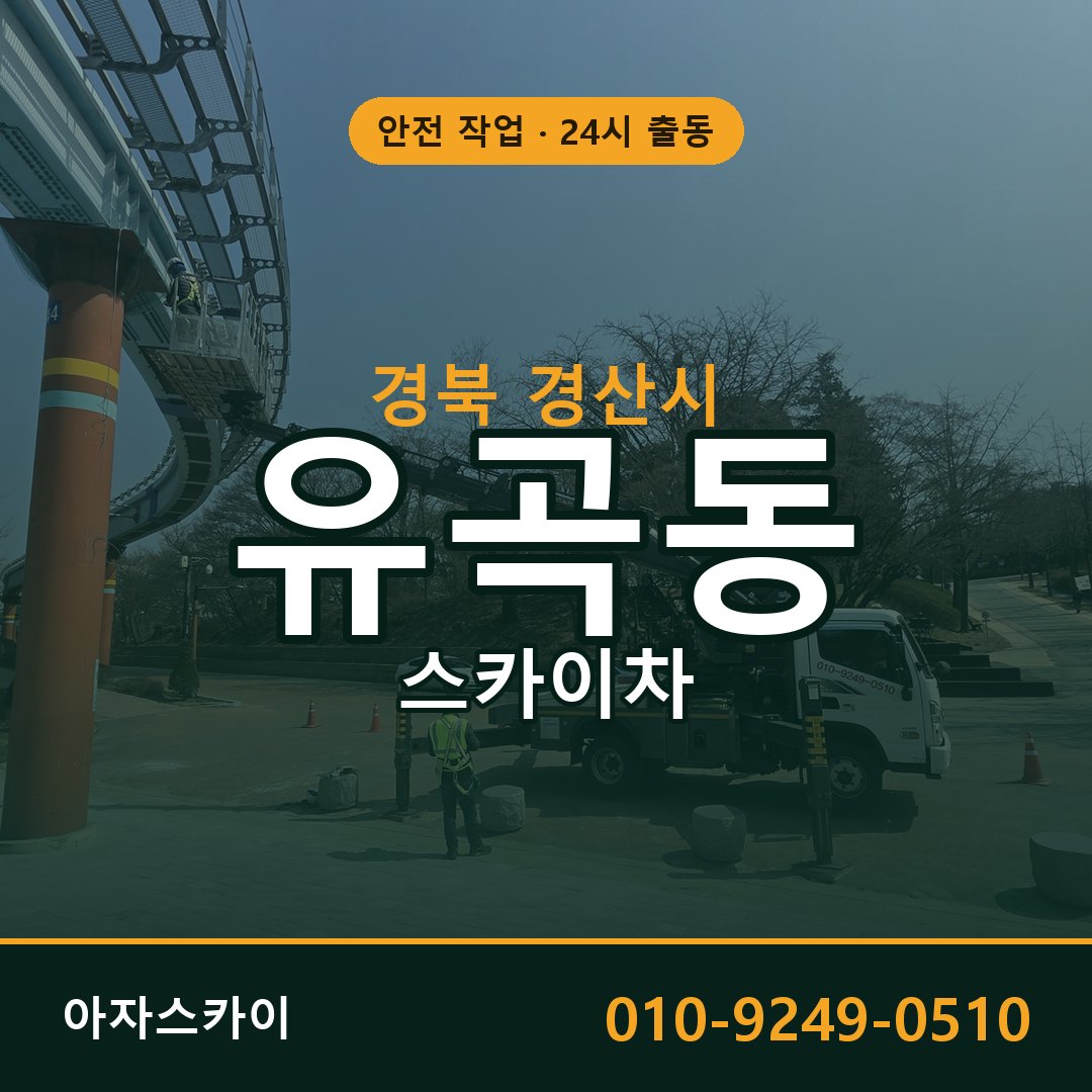 경북 경산시 유곡동 스카이차 전문 아자스카이 - 24시 배차