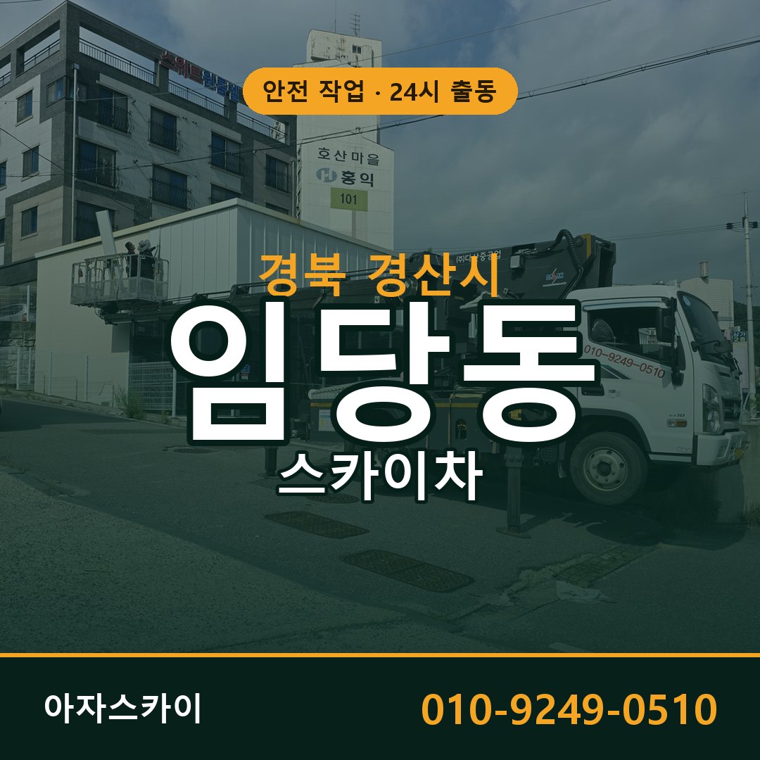 임당동 스카이차 출동 - 경북 경산시 아자스카이