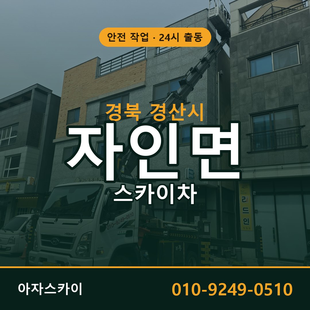 경북 경산시 자인면 스카이차 전문 아자스카이 - 24시 배차