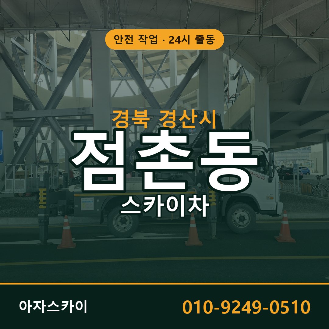 경북 경산시 점촌동 스카이차 전문 아자스카이 - 24시 배차