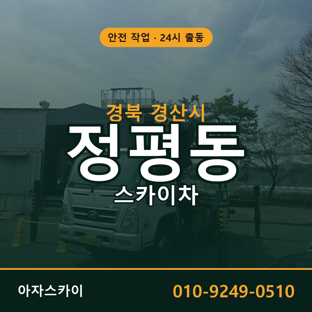 경북 경산시 정평동 스카이차 전문 아자스카이 - 24시 배차