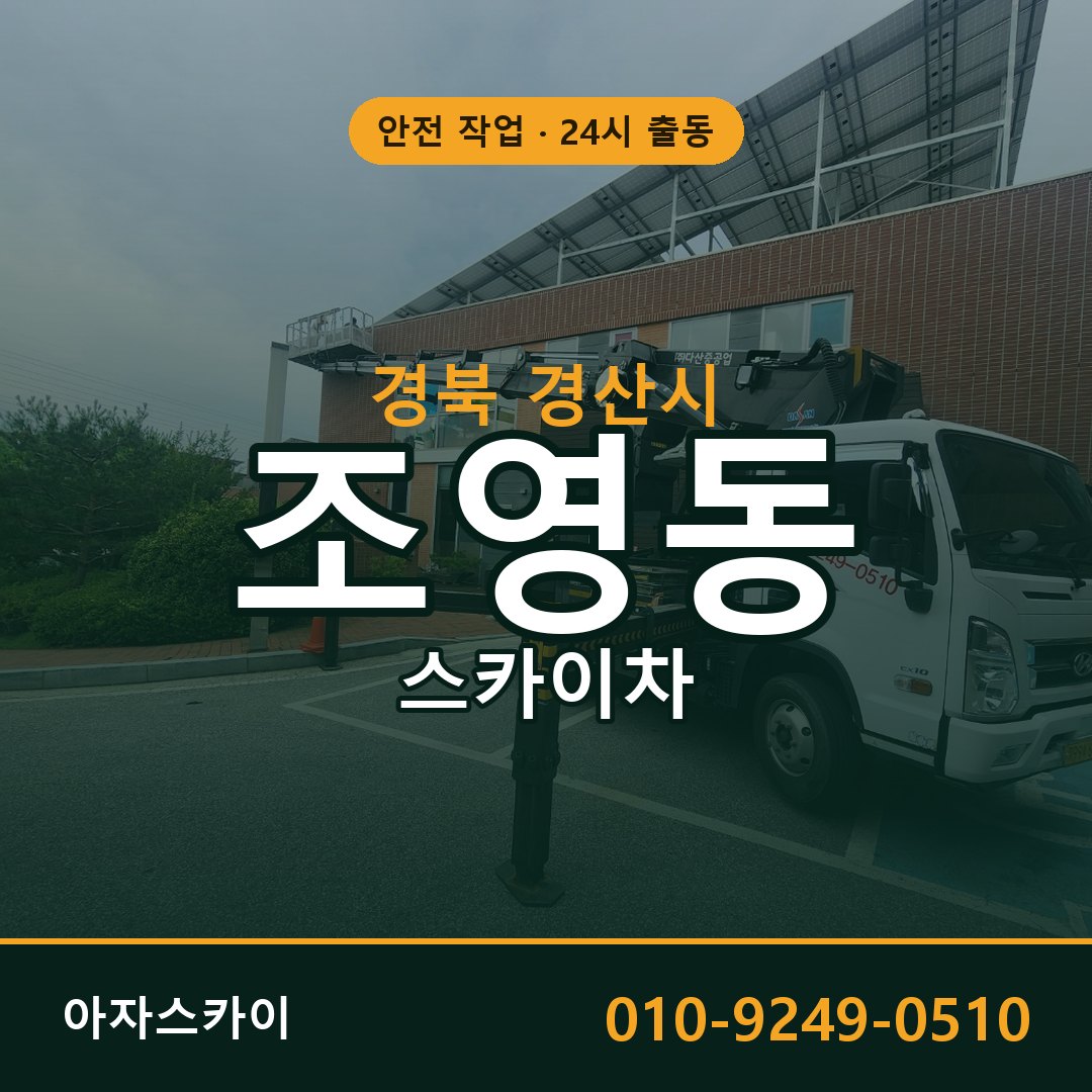 경북 경산시 조영동 스카이차 임대 | 아자스카이 고소작업차