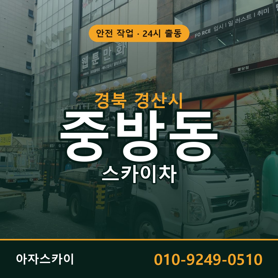 경북 경산시 중방동 스카이차 임대 | 아자스카이 고소작업차
