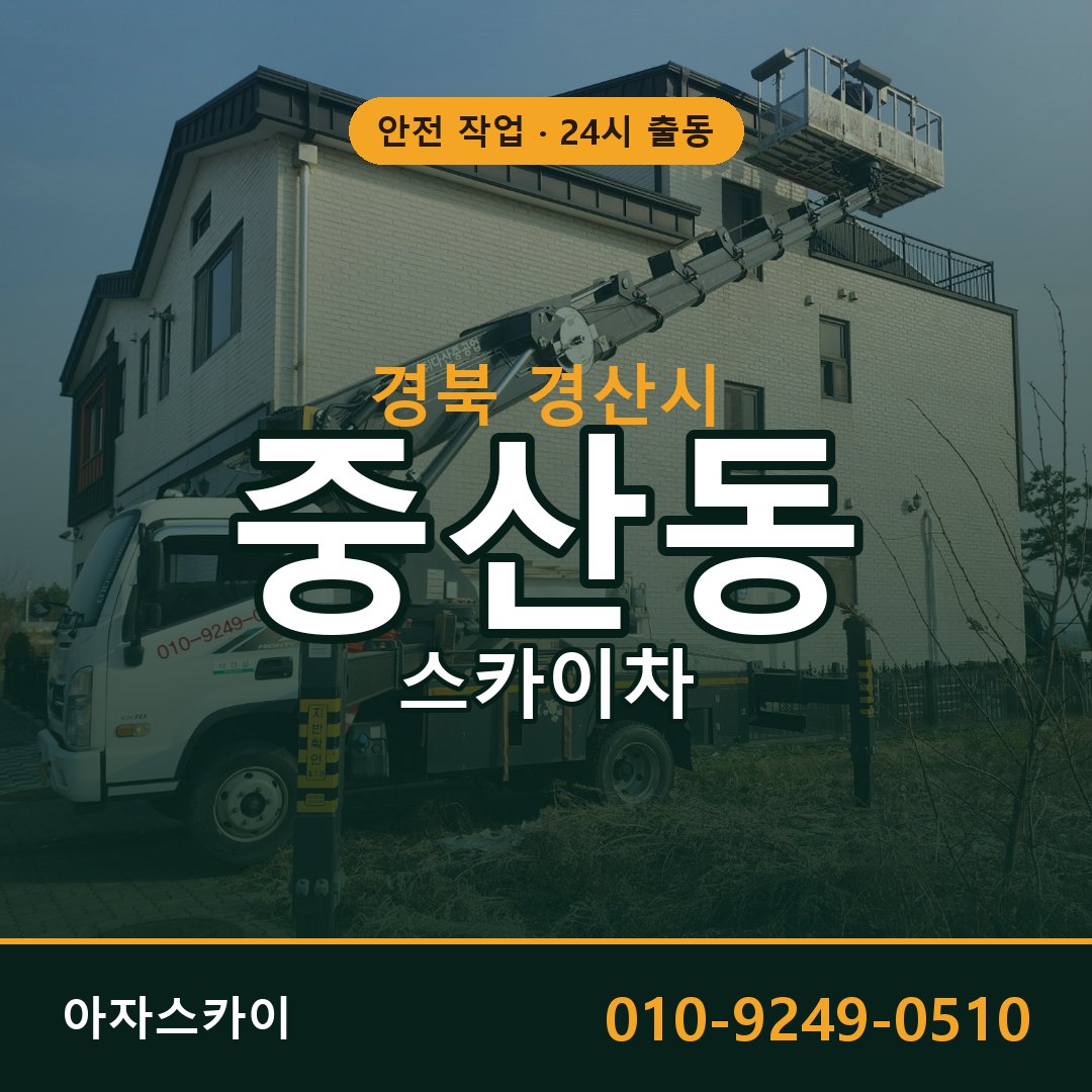 중산동 스카이차, 경북 경산시 어디든 아자스카이