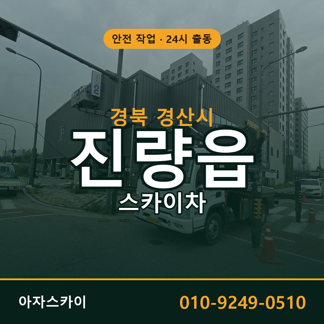 경북 경산시 진량읍 스카이차 | 고소작업차 아자스카이