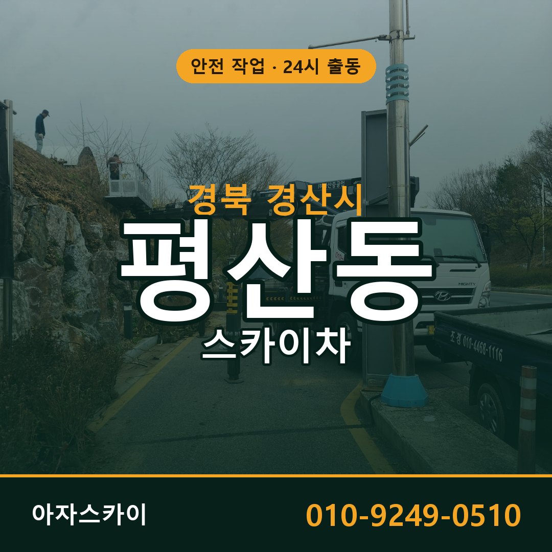 평산동 스카이차 출동 - 경북 경산시 아자스카이