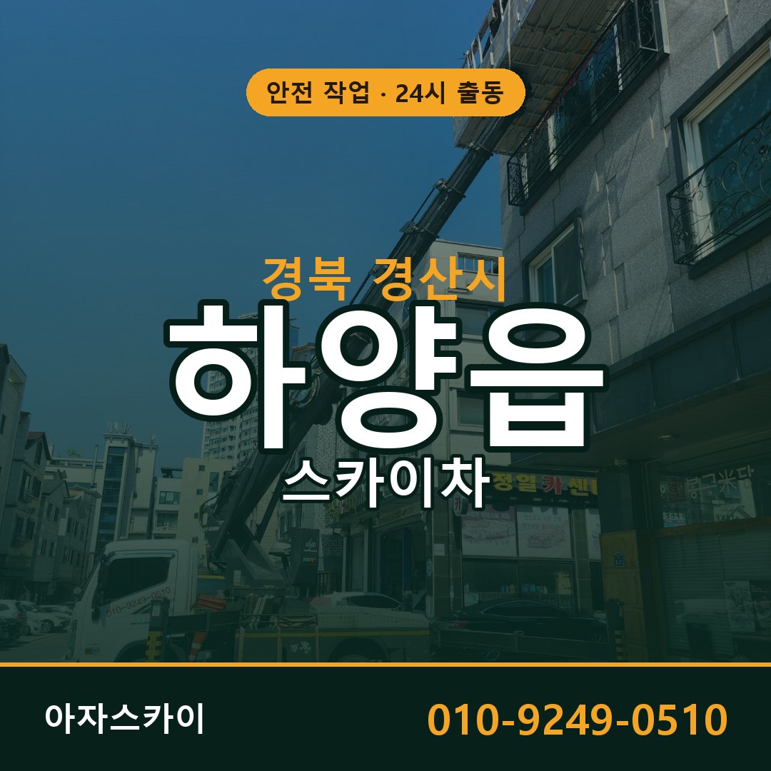 경북 경산시 하양읍 스카이차 - 외벽·간판·양중 아자스카이