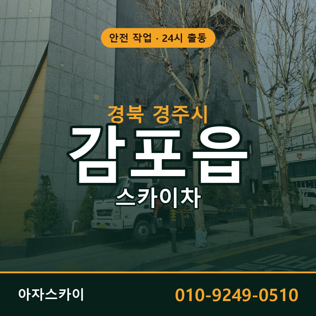 감포읍 스카이차, 경북 경주시 어디든 아자스카이