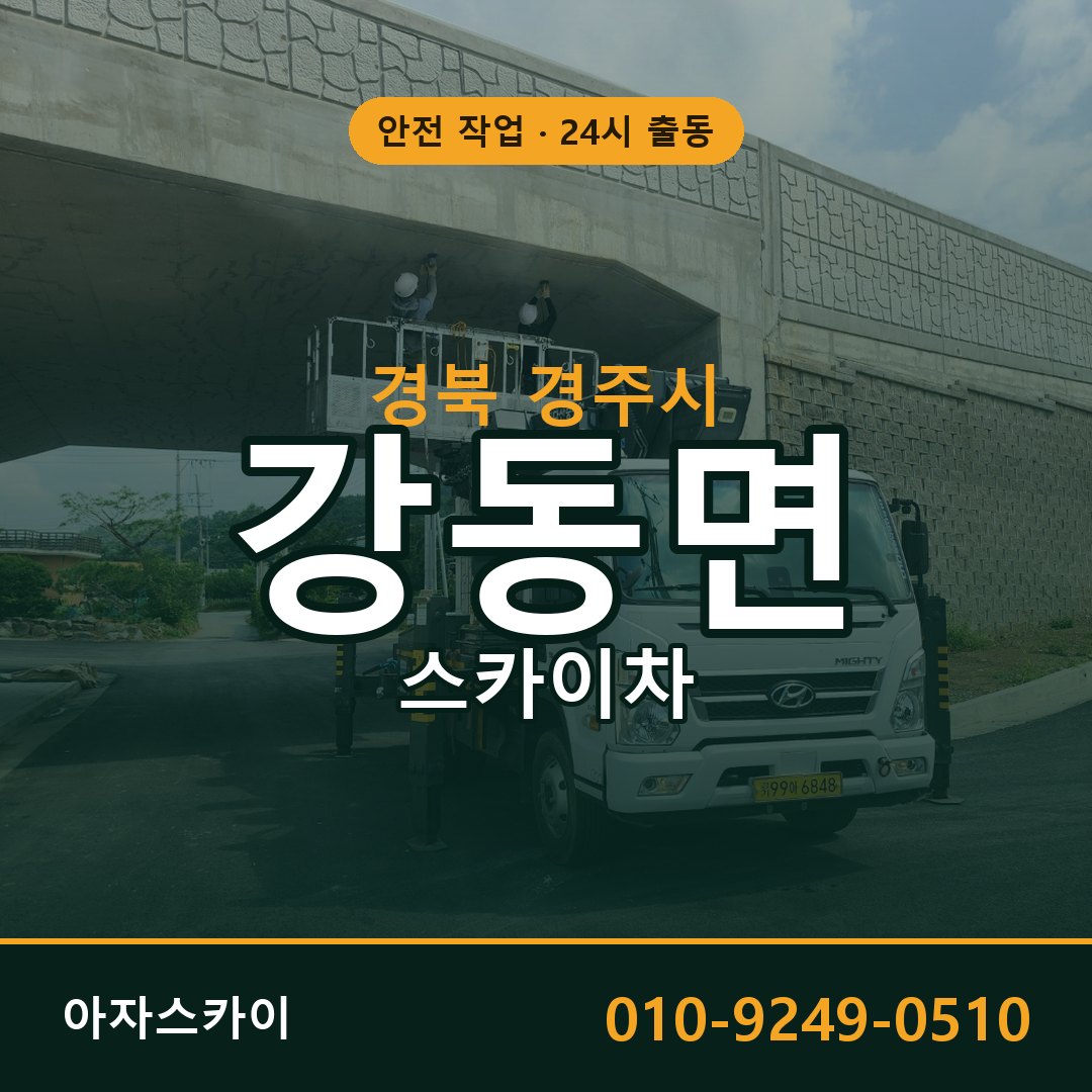 경북 경주시 강동면 스카이차 전문 아자스카이 - 24시 배차