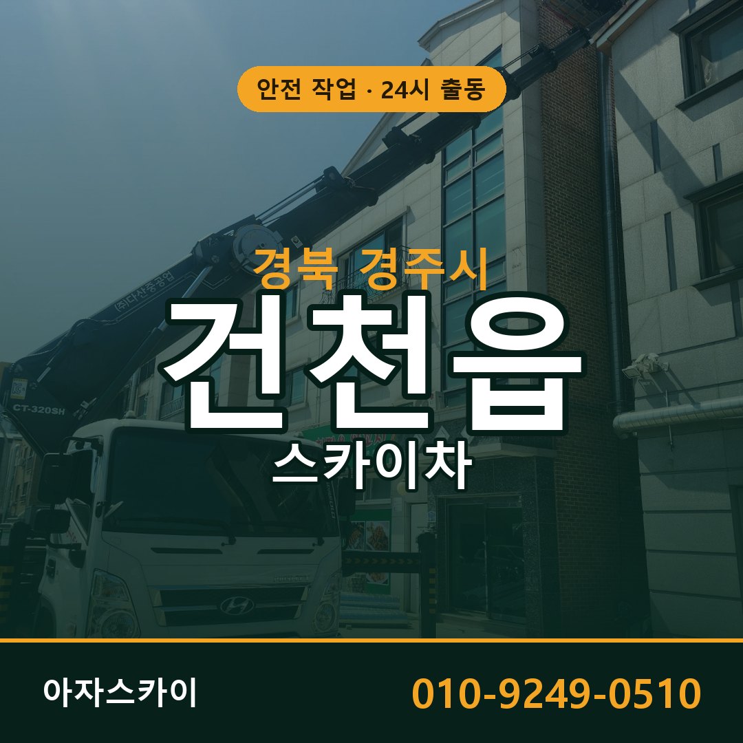 경북 경주시 건천읍 스카이차 - 외벽·간판·양중 아자스카이