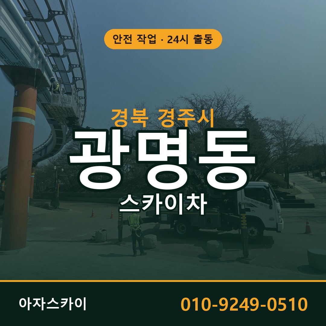 경북 경주시 광명동 스카이차 | 고소작업차 아자스카이