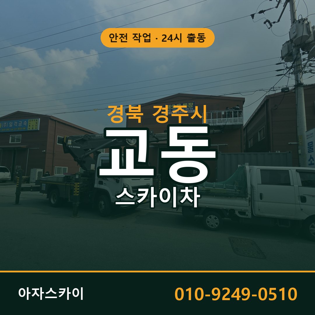교동 스카이차 출동 - 경북 경주시 아자스카이