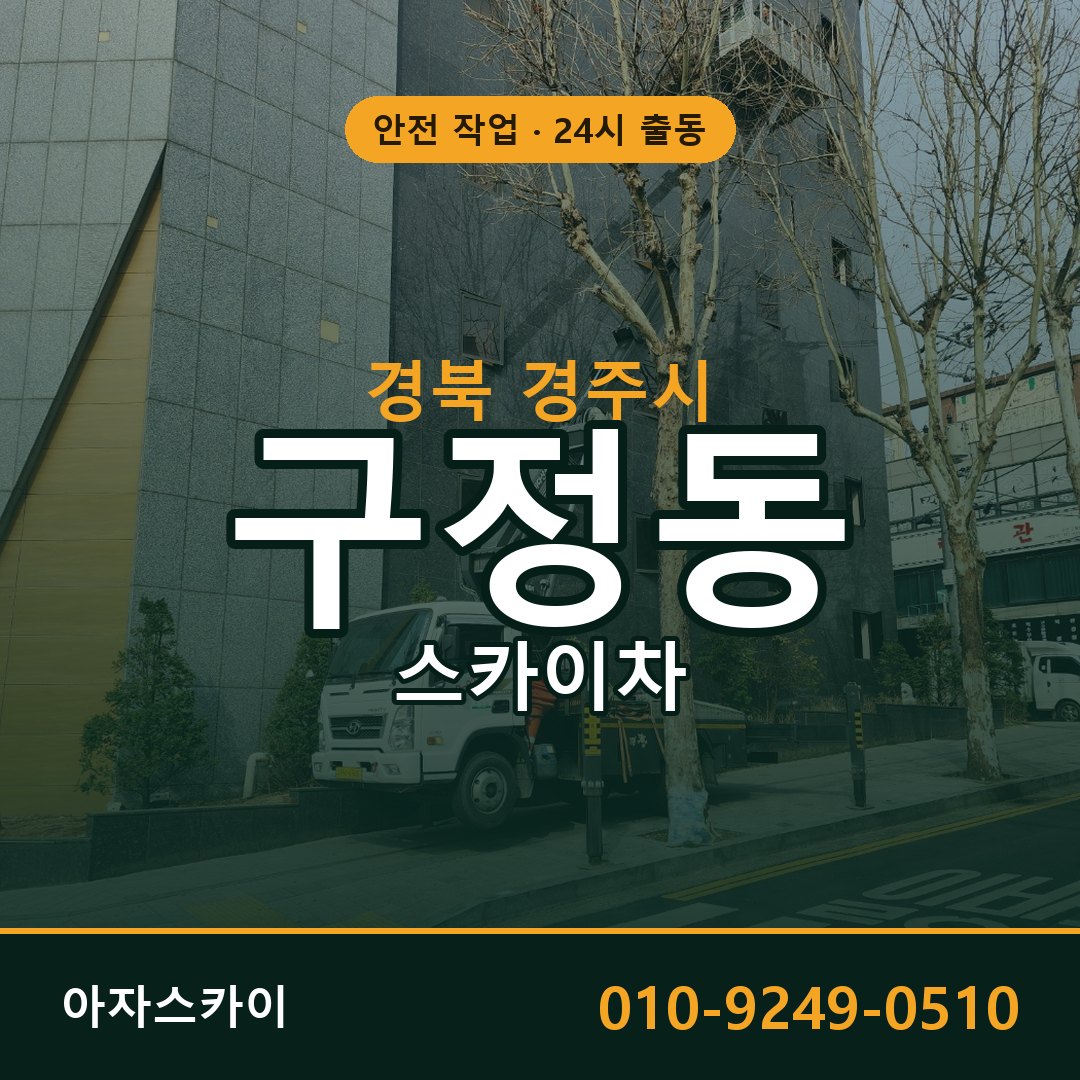 경북 경주시 구정동 스카이차 | 고소작업차 아자스카이