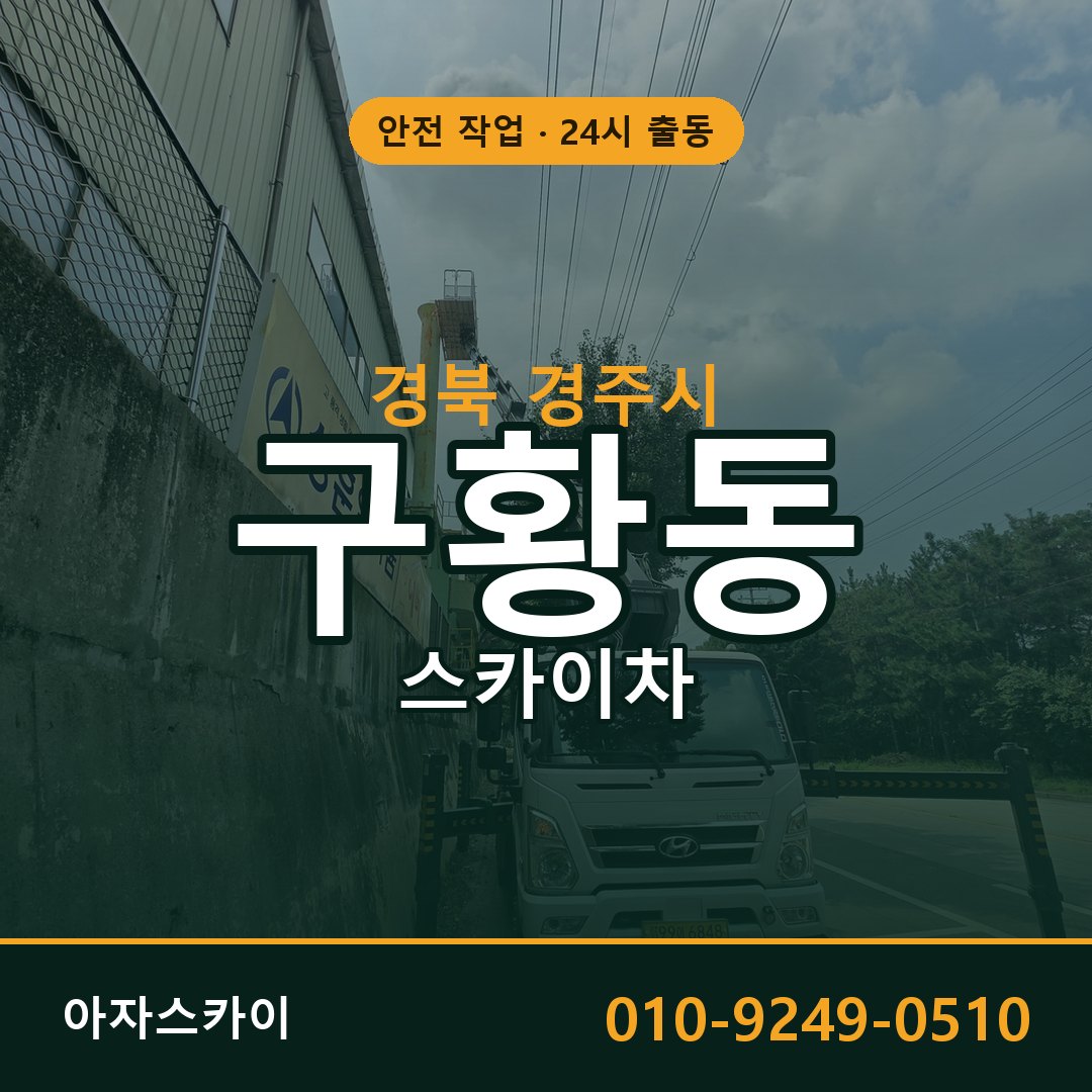경북 경주시 구황동 스카이차 임대 | 아자스카이 고소작업차
