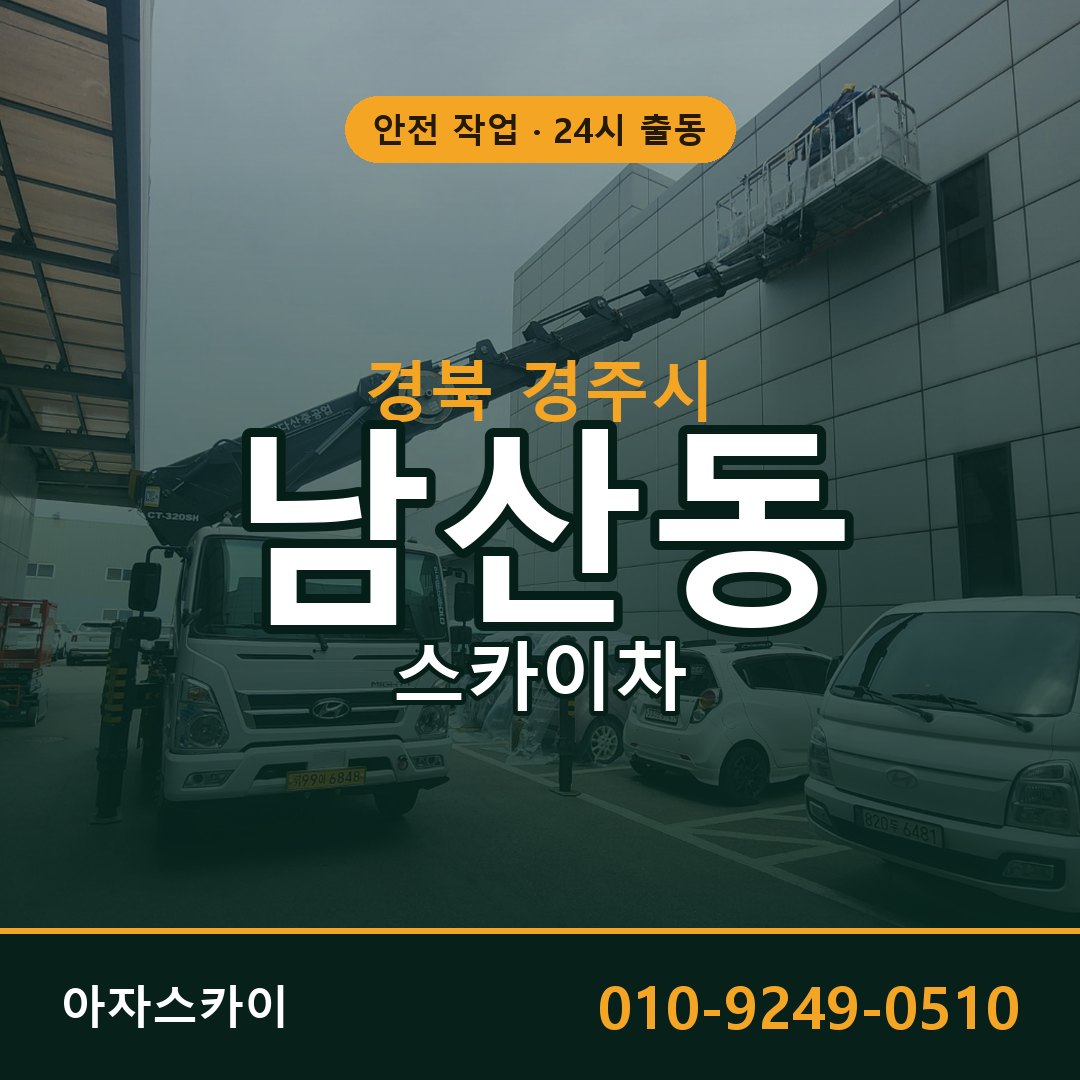 경북 경주시 남산동 스카이차 - 외벽·간판·양중 아자스카이
