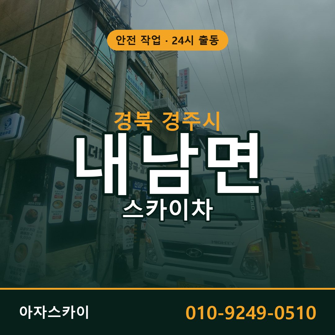 내남면 스카이차, 경북 경주시 어디든 아자스카이