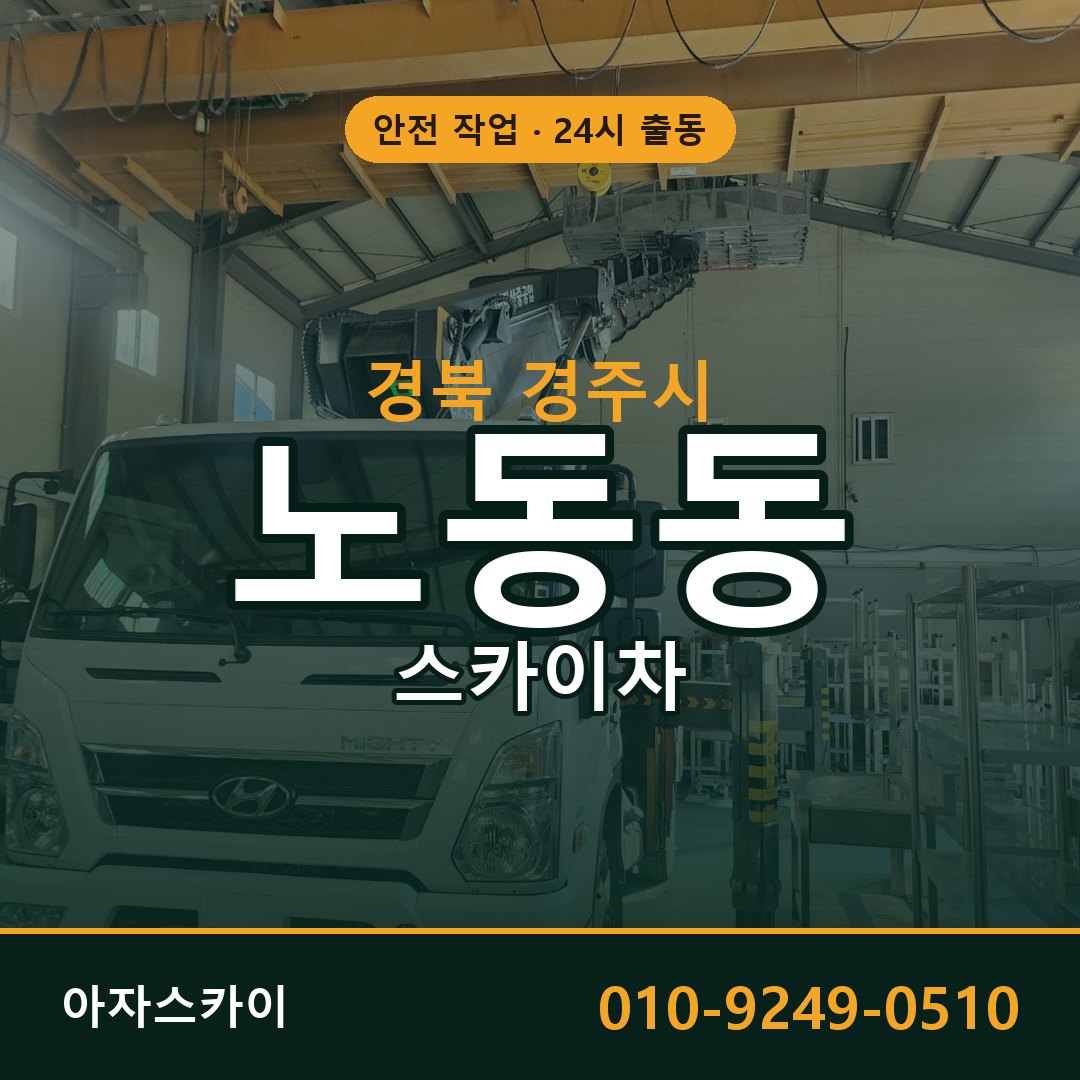 경북 경주시 노동동 스카이차 | 고소작업차 아자스카이