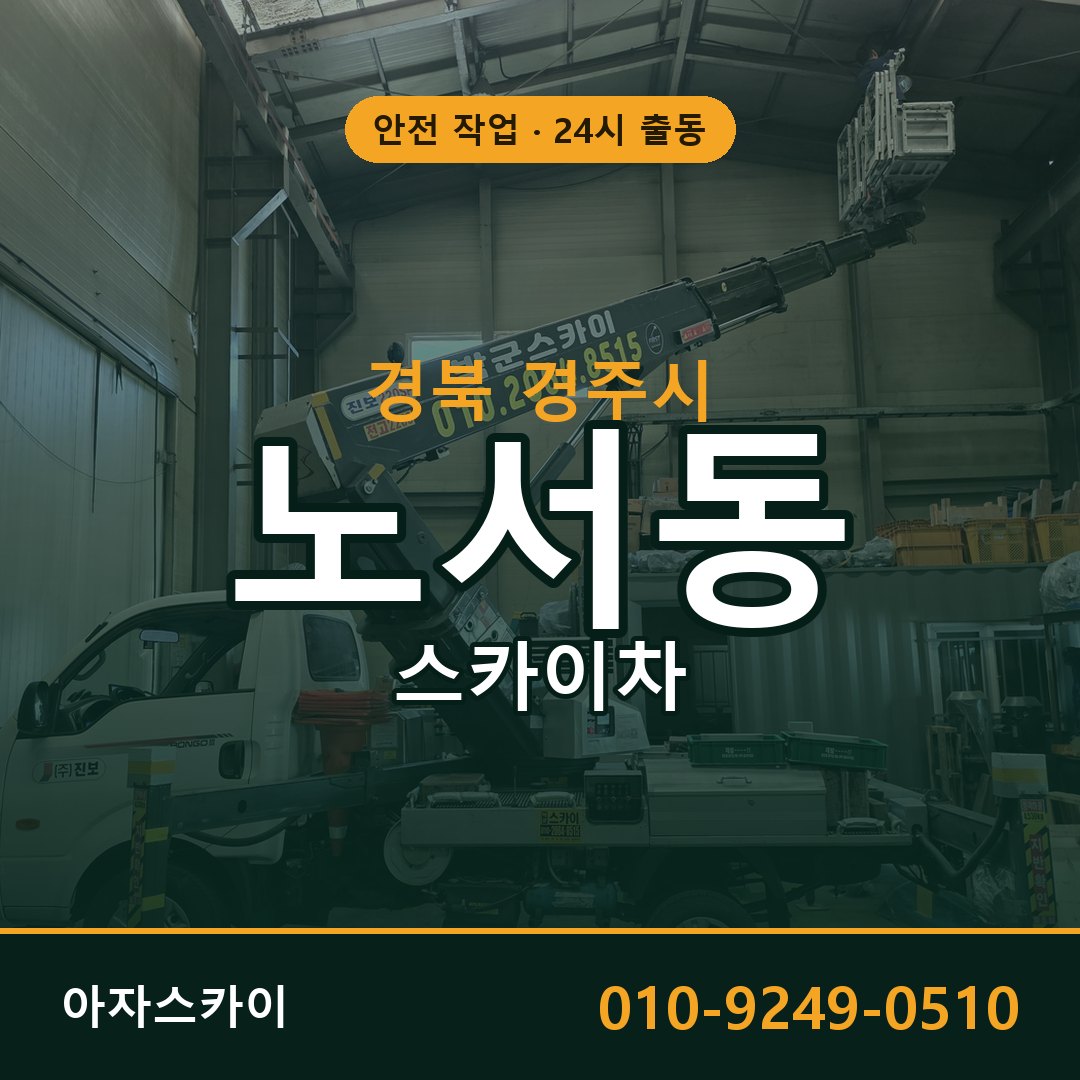 노서동 스카이차 출동 - 경북 경주시 아자스카이