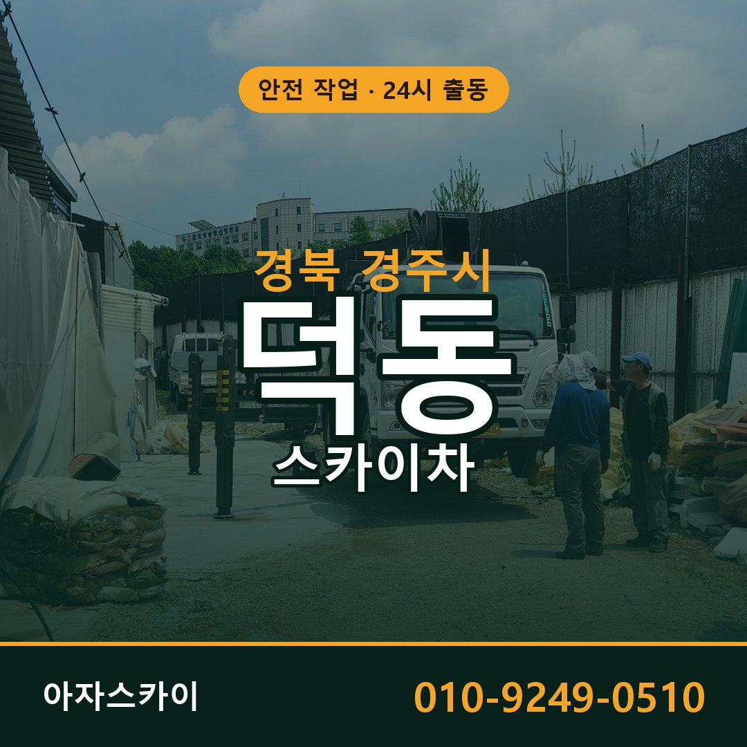 덕동 스카이차, 경북 경주시 어디든 아자스카이