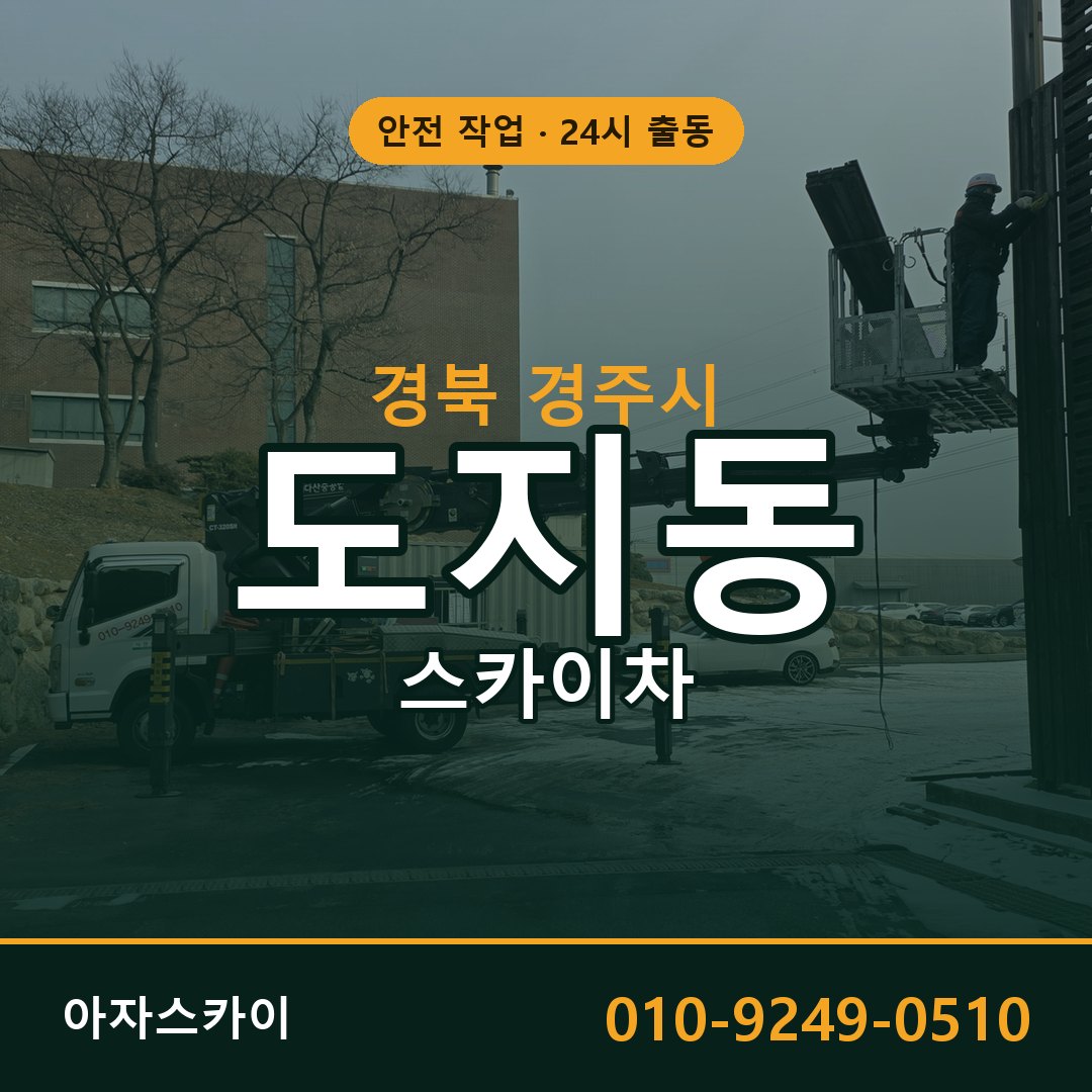 도지동 스카이차 출동 - 경북 경주시 아자스카이