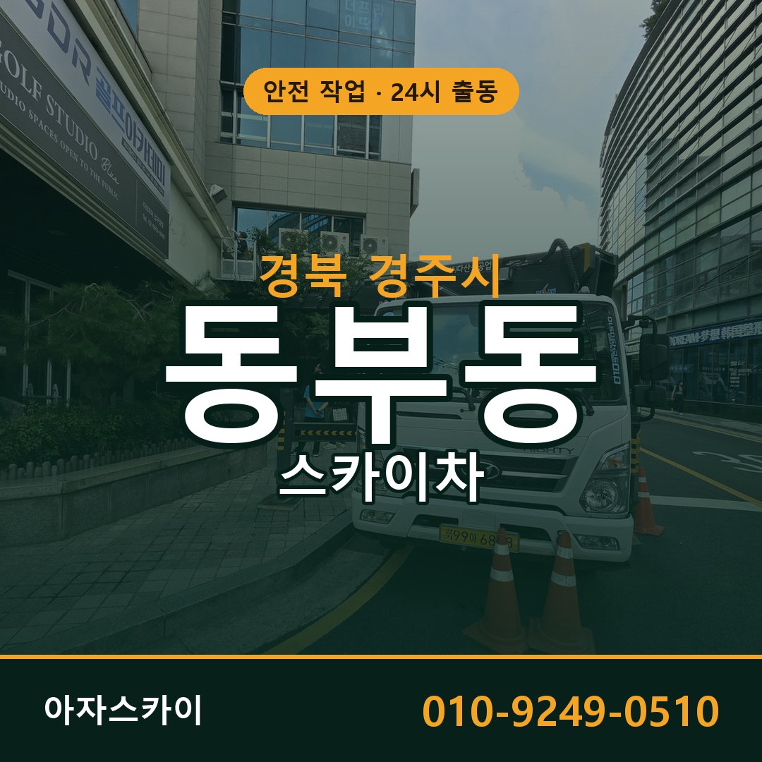 동부동 스카이차 출동 - 경북 경주시 아자스카이