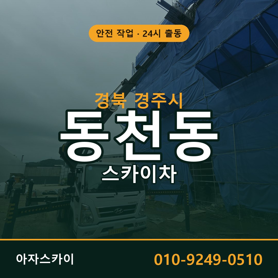 경북 경주시 동천동 스카이차 전문 아자스카이 - 24시 배차