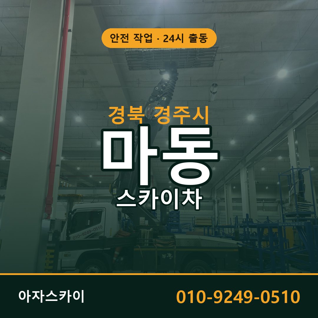 마동 스카이차 출동 - 경북 경주시 아자스카이