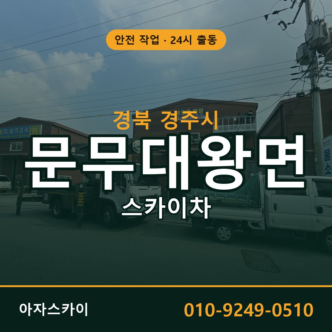 문무대왕면 스카이차 출동 - 경북 경주시 아자스카이