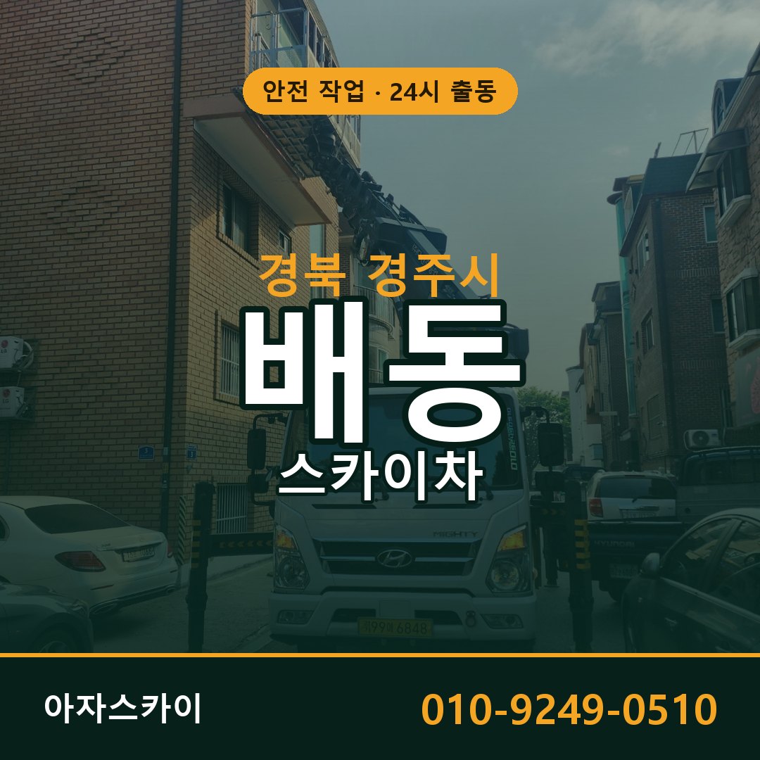경북 경주시 배동 스카이차 전문 아자스카이 - 24시 배차